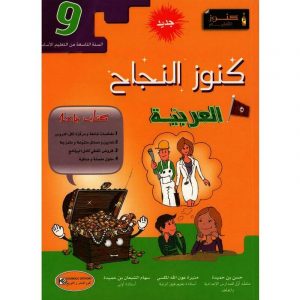 كنوز النجاح العربيّة السنة 9