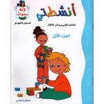 أنشطتي3/4 سنوات الجزء الاول