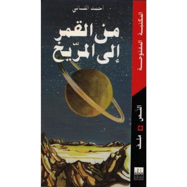 من القمر إلى المريخ