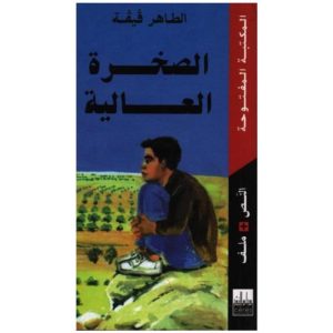الصخرة العالية