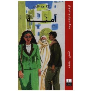 آمنة
