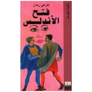 فتح الأندلس