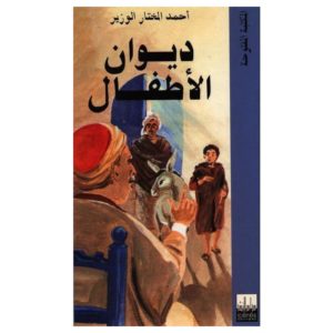 ديوان الأطفال