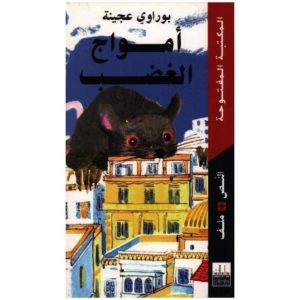 أمواج الغضب
