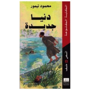 دنيا جديدة