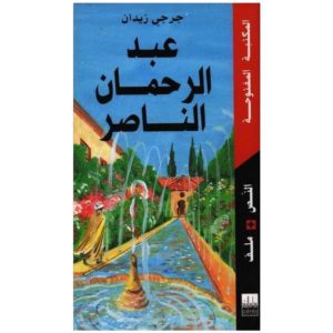عبد الرحمان الناصر