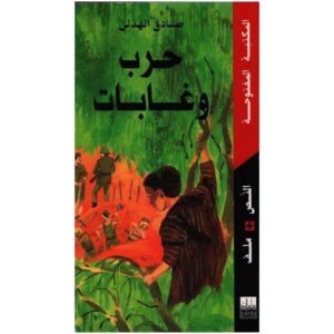 حرب و غابات