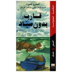 قارب بدون صياد