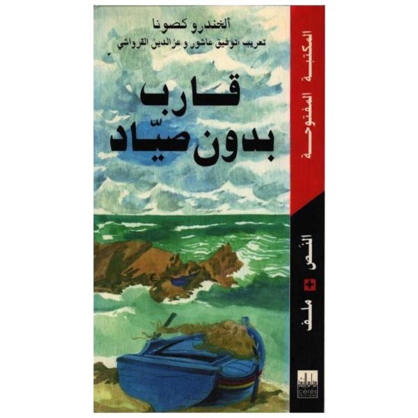 قارب بدون صياد
