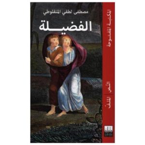 الفضيلة