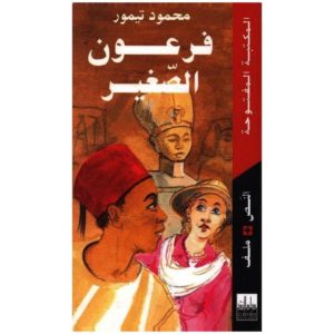 فرعون الصغير