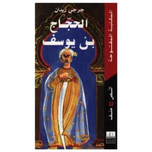 الحجاج بن يوسف