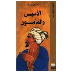 الأمين و المأمون