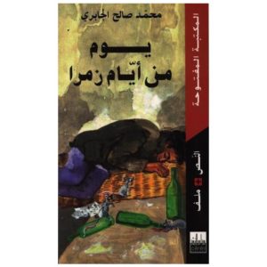 يوم من أيام زمرا