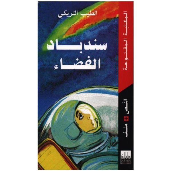 قصة سندباد الفضاء