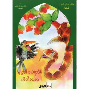 الثعبان و الغراب و ابن آوى
