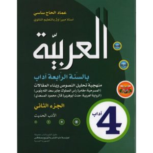 parascolaire العربية سنه رابعة اداب الجزء الثاني