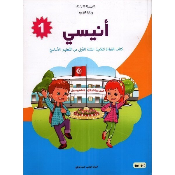 كتاب التمارين أنيسي للسنة أولي أساسي