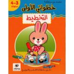 خطواتي الأولي في التخطيط 3/4 سنوات