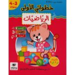 خطواتي الأولي في الرياضيات 3/4 سنوات