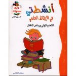 أنشطتي في الايقاظ العلمي 5/6 سنوات