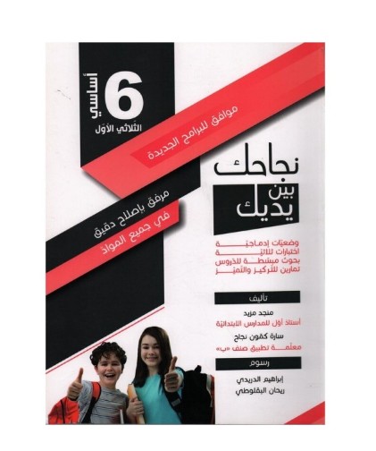 نجاحك بين يديك سنة 6 الثلاثي 1