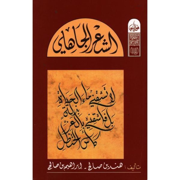 الشعر الجاهلي