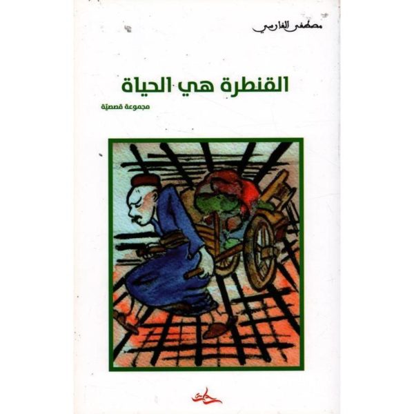 قصة القنطرة هي الحياة