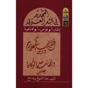 التجديد في الشعر العربي