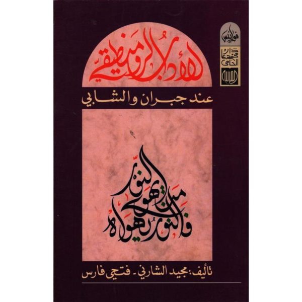 الأدب الرومنطيقي عند جبران و الشابي