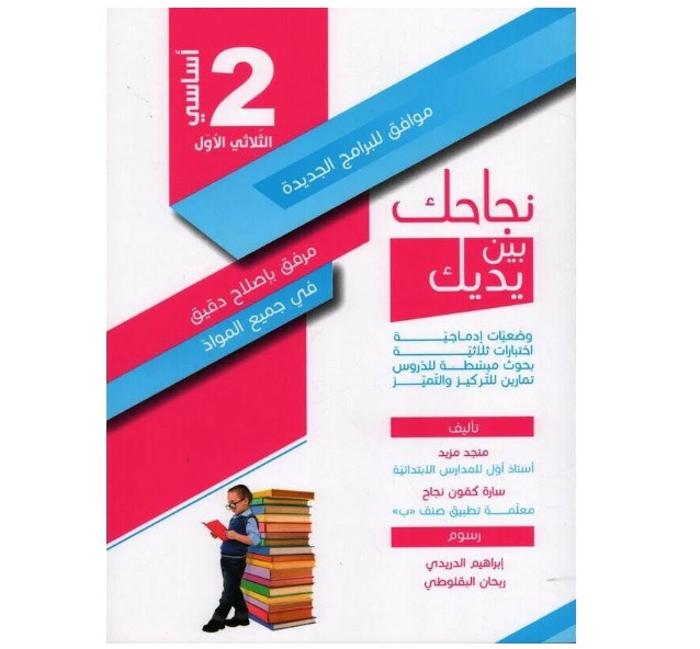 نجاحك بين يديك سنة 2 الثلاثي 1