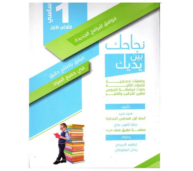 نجاحك بين يديك سنة 1 الثلاثي 1