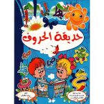 حديقة الحروف