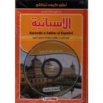 تعلم كيف تتكلم الاسبانية