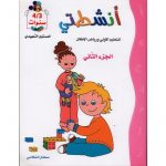 أنشطتي3/4 سنوات الجزء الثاني