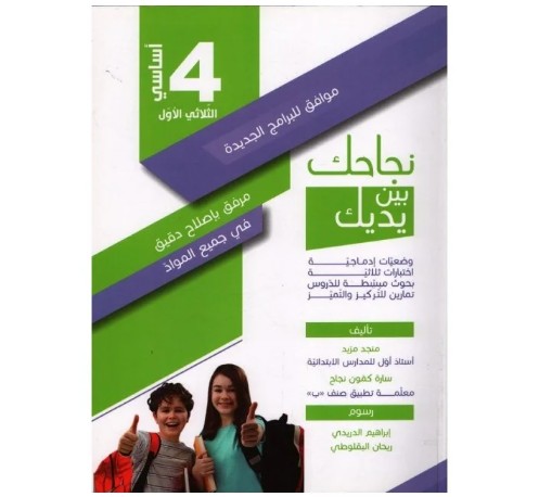 نجاحك بين يديك سنة 4 الثلاثي 1