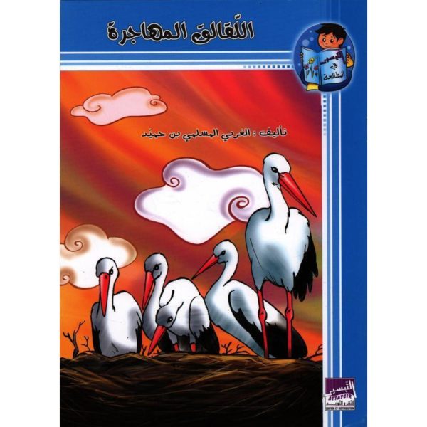 اللقالق المهاجرة