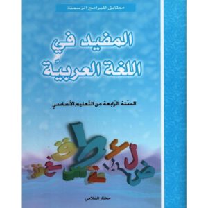 parascolaire المفيد في اللغة العربية سنة 4