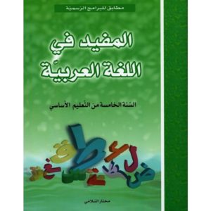 parascolaire المفيد في اللغة العربية سنة 5