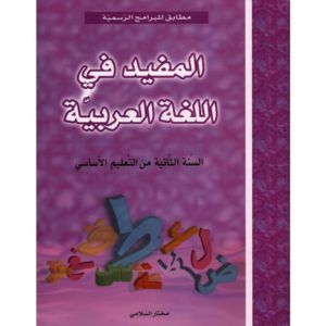 parscolaire المفيد في اللغة العربية سنة 2