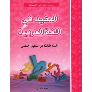 parascolaire المفيد في اللغة العربية سنة 3