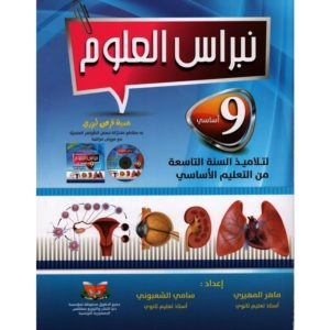 parascolaire نبراس العلوم سنه 9