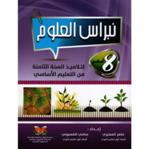 parascolaire نبراس العلوم سنه 8