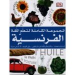 المجموعة الكاملة لتعلم اللغة الفرنسية