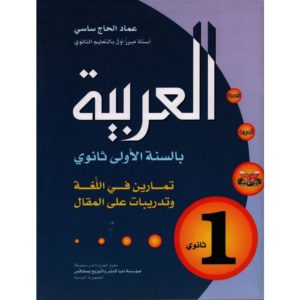 parascolaire العربية الأولي ثانوي