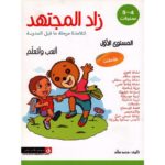 زاد المجتهد الجزء الأول 5/4 سنوات