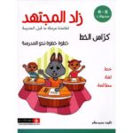 زاد المجتهد كراس الخط 5/6 سنوات