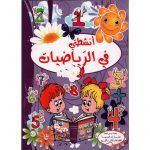 انشطتي في الرياضيات