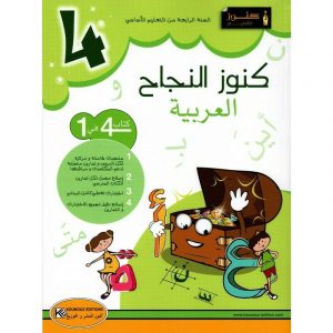 parascolaire 4 كنوز النجاح العربيّة السنة