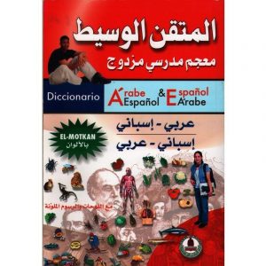 المتقن الوسيط عربي إسباني - إسباني عربي